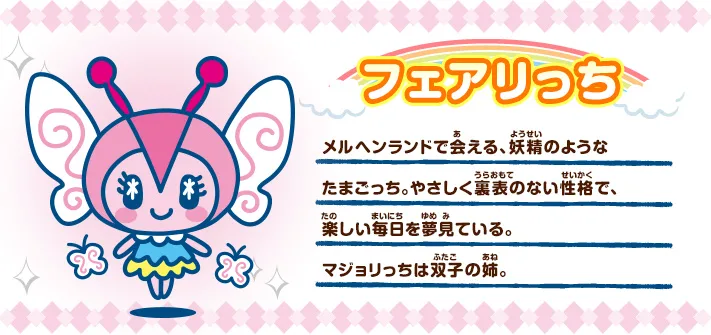 たまごっち図鑑/フェアリっち - たまごっちみーつ非公式攻略