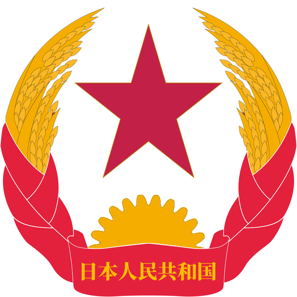 日本人民共和国 東風建国 Wiki 日本人民共和国 東風建国 Wiki