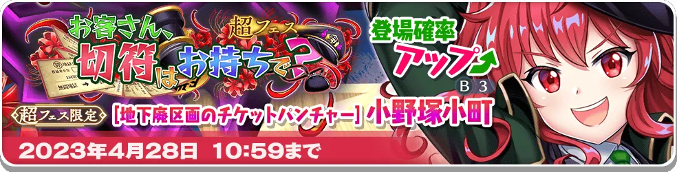 お客さん、切符はお持ちで? 超フェス.png お客さん、切符はお持ちで? 超フェス.png