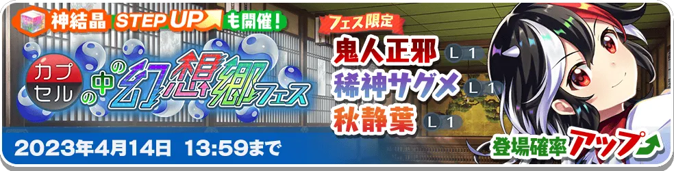 カプセルの中の幻想郷 フェス.png カプセルの中の幻想郷 フェス.png