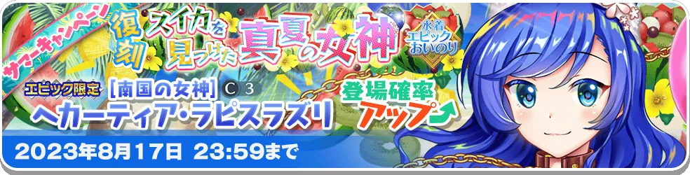 スイカを見つけた真夏の女神 エピック_復刻1.png スイカを見つけた真夏の女神 エピック_復刻1.png