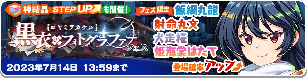 ヨヤミヲカケル 黒衣のフォトグラファー フェス.png ヨヤミヲカケル 黒衣のフォトグラファー フェス.png