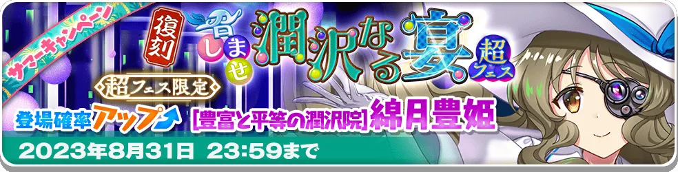 召しませ潤沢なる宴 超フェス_復刻2.png 召しませ潤沢なる宴 超フェス_復刻2.png