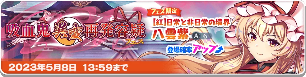 吸血鬼異変再発容疑 フェス.png 吸血鬼異変再発容疑 フェス.png