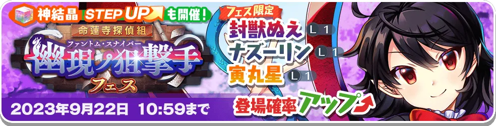命蓮寺探偵組 幽現ノ狙撃手 フェス.png 命蓮寺探偵組 幽現ノ狙撃手 フェス.png