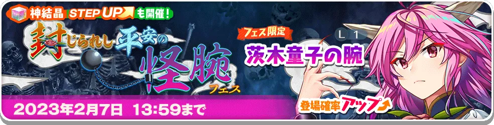 封じられし平安の怪腕 フェス.png 封じられし平安の怪腕 フェス.png