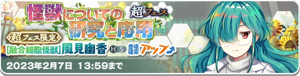 怪獣についての研究と応用 超フェス.png 怪獣についての研究と応用 超フェス.png