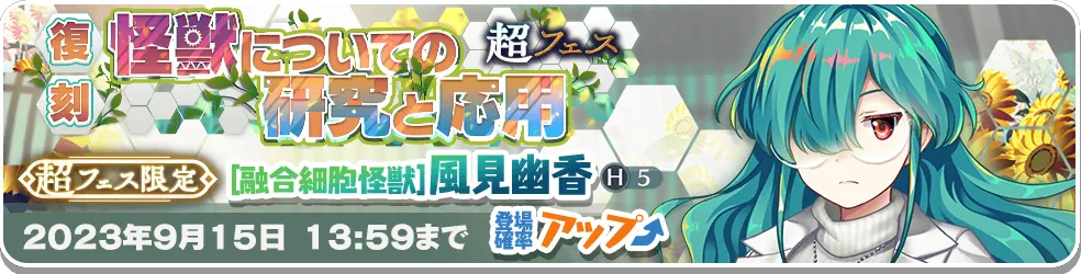 怪獣についての研究と応用 超フェス_復刻1.png 怪獣についての研究と応用 超フェス_復刻1.png