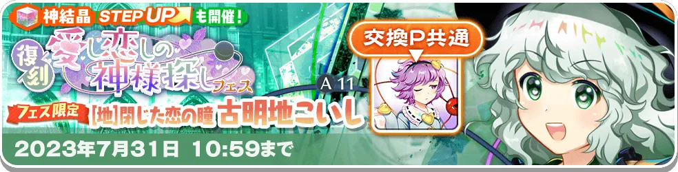 愛し恋しの神様探し フェス_復刻1.png 愛し恋しの神様探し フェス_復刻1.png