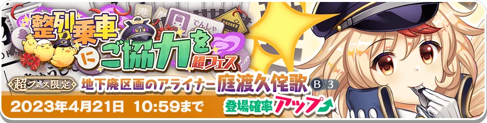 整列乗車にご協力を 超フェス.png 整列乗車にご協力を 超フェス.png