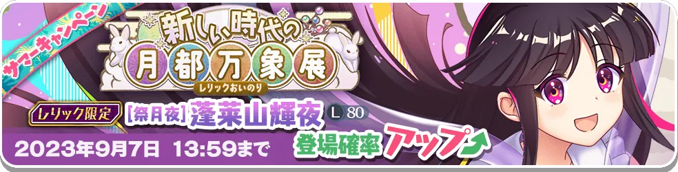 新しい時代の月都万象展 レリック.png 新しい時代の月都万象展 レリック.png
