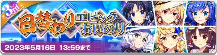 日替わりエピックおいのり.png 日替わりエピックおいのり.png