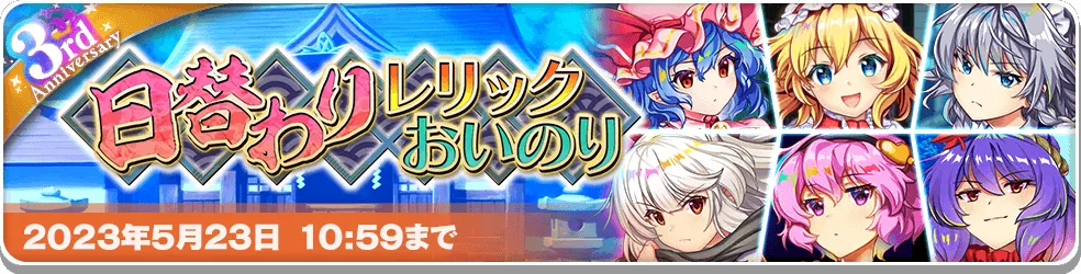 日替わりレリックおいのり.png 日替わりレリックおいのり.png
