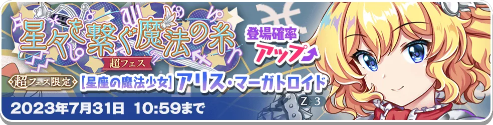 星々を繋ぐ魔法の糸 超フェス.png 星々を繋ぐ魔法の糸 超フェス.png