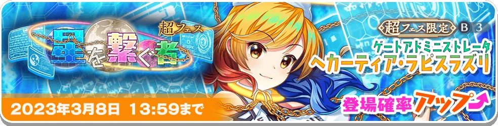 星を繋ぐ者 超フェス.png 星を繋ぐ者 超フェス.png