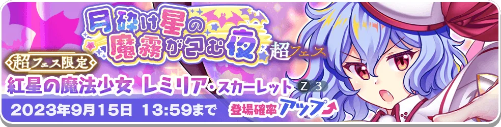 月砕け星の魔霧が包む夜 超フェス.png 月砕け星の魔霧が包む夜 超フェス.png