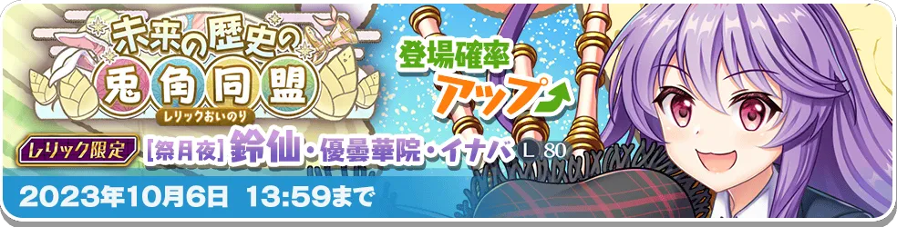 未来の歴史の兎角同盟 レリック.png 未来の歴史の兎角同盟 レリック.png