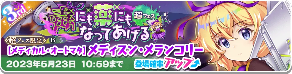 毒にも薬にもなってあげる 超フェス.png 毒にも薬にもなってあげる 超フェス.png