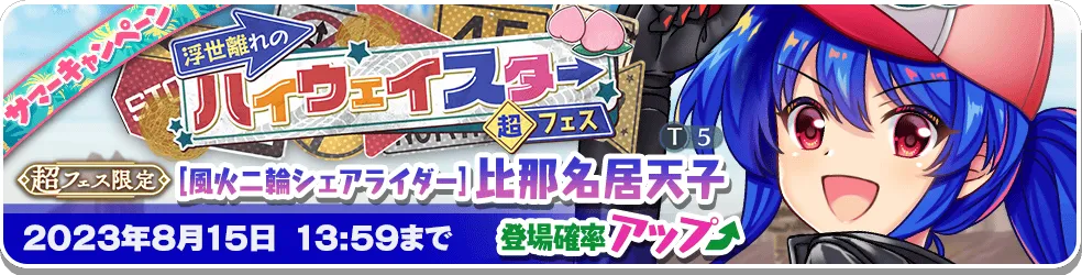 浮世離れのハイウェイスター 超フェス.png 浮世離れのハイウェイスター 超フェス.png