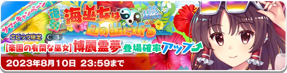 海巫女は日の出に祈る エピック_復刻1.png 海巫女は日の出に祈る エピック_復刻1.png