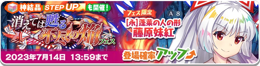 消えては甦る不尽の焔 フェス.png 消えては甦る不尽の焔 フェス.png