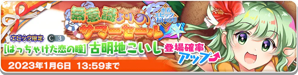 無意識よりのサマーセール エピック.png 無意識よりのサマーセール エピック.png