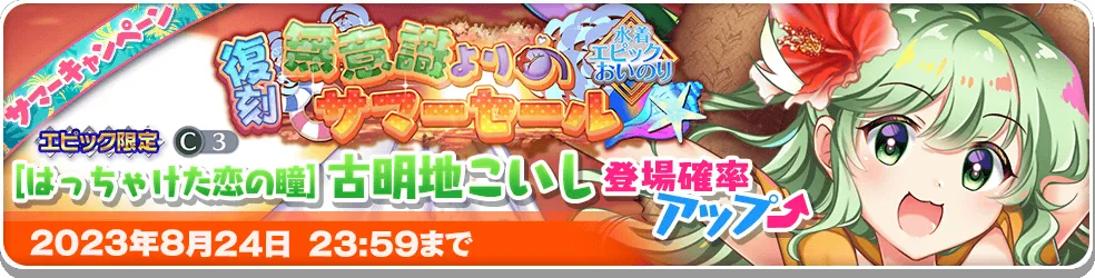 無意識よりのサマーセール エピック_復刻1.png 無意識よりのサマーセール エピック_復刻1.png