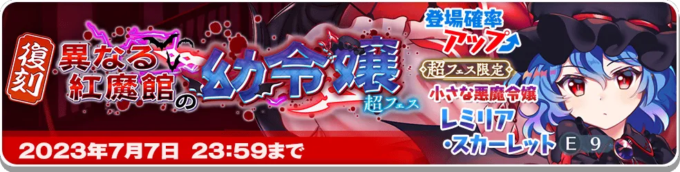 異なる紅魔館の幼令嬢 超フェス_復刻2.png 異なる紅魔館の幼令嬢 超フェス_復刻2.png