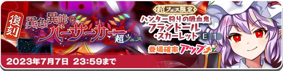 異色異能のバーサーカー 超フェス_復刻2.png 異色異能のバーサーカー 超フェス_復刻2.png