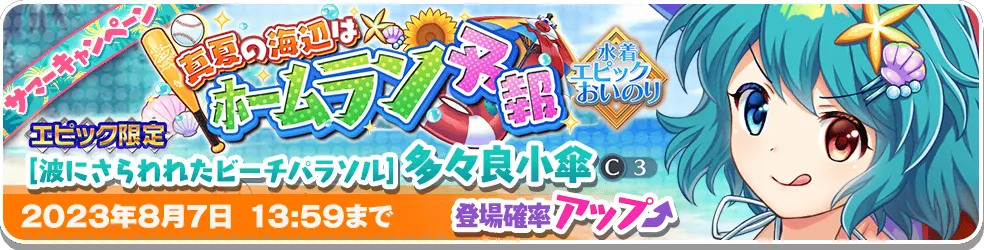 真夏の海辺はホームラン予報 エピック.png 真夏の海辺はホームラン予報 エピック.png