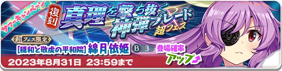 真理を撃ち抜く神弾ブレード 超フェス_復刻2.png 真理を撃ち抜く神弾ブレード 超フェス_復刻2.png