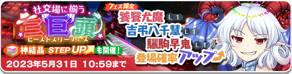 社交場に揃う三巨頭 フェス.png 社交場に揃う三巨頭 フェス.png