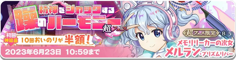 精神をジャックする躁のハーモニー 超フェス.png 精神をジャックする躁のハーモニー 超フェス.png