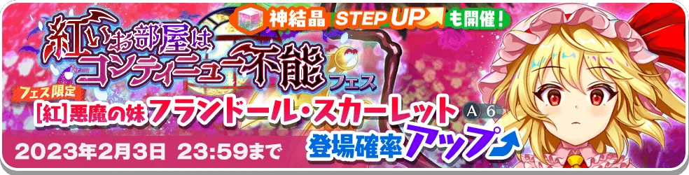紅いお部屋はコンティニュー不能 フェス.png 紅いお部屋はコンティニュー不能 フェス.png
