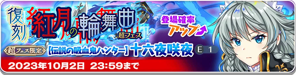 紅月の輪舞曲 超フェス_復刻1.png 紅月の輪舞曲 超フェス_復刻1.png