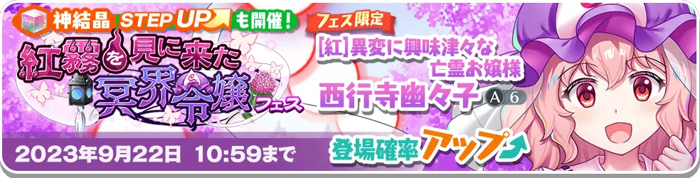 紅霧を見に来た冥界令嬢 フェス.png 紅霧を見に来た冥界令嬢 フェス.png