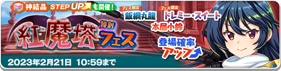 紅魔塔特別フェス12.png 紅魔塔特別フェス12.png
