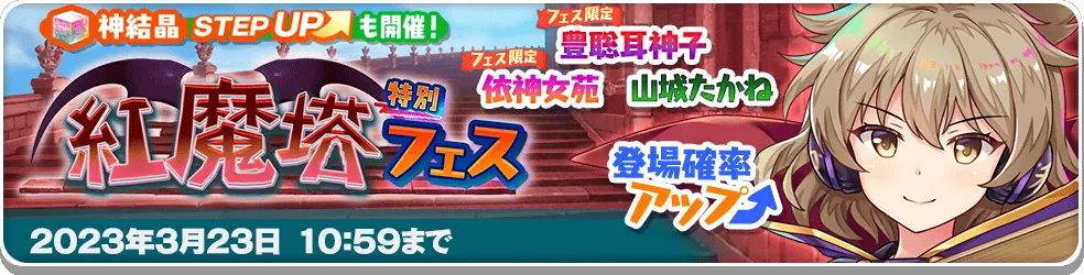 紅魔塔特別フェス13.png 紅魔塔特別フェス13.png