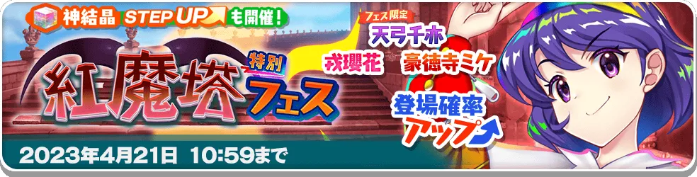 紅魔塔特別フェス14.png 紅魔塔特別フェス14.png
