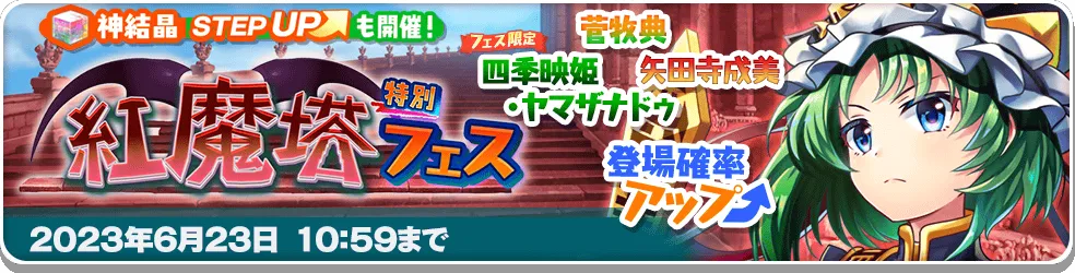 紅魔塔特別フェス15.png 紅魔塔特別フェス15.png
