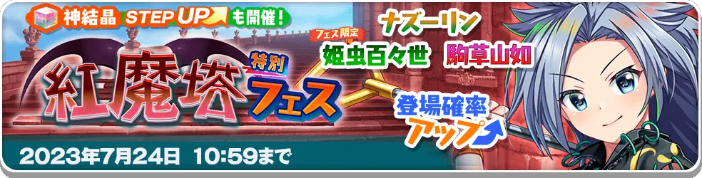 紅魔塔特別フェス16.png 紅魔塔特別フェス16.png
