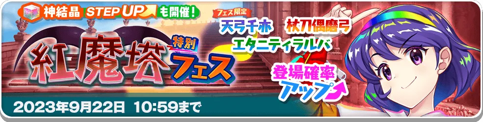 紅魔塔特別フェス18.png 紅魔塔特別フェス18.png