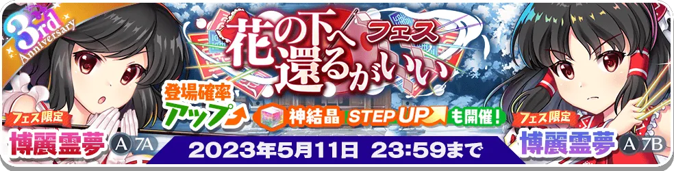 花の下へ還るがいい フェス.png 花の下へ還るがいい フェス.png
