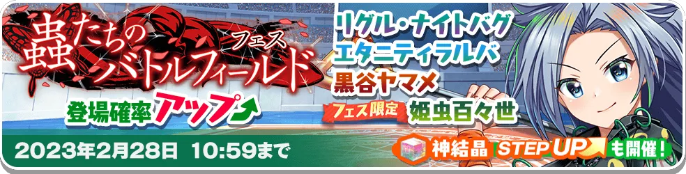 蟲たちのバトルフィールド フェス.png 蟲たちのバトルフィールド フェス.png