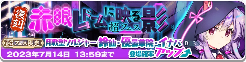 赤眼レドームに映る影 超フェス_復刻2.png 赤眼レドームに映る影 超フェス_復刻2.png