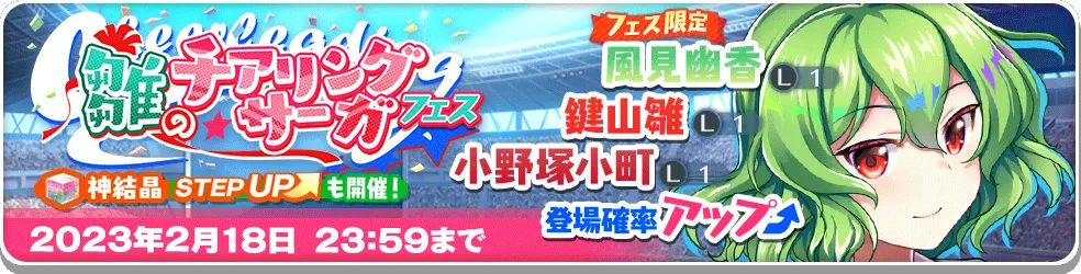雛のチアリング・サーガ フェス_復刻1.png 雛のチアリング・サーガ フェス_復刻1.png