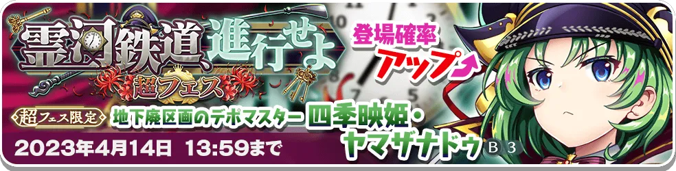霊河鉄道、進行せよ 超フェス.png 霊河鉄道、進行せよ 超フェス.png