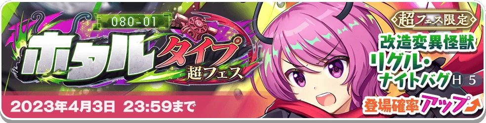080-01 ホタルタイプ 超フェス.png 080-01 ホタルタイプ 超フェス.png