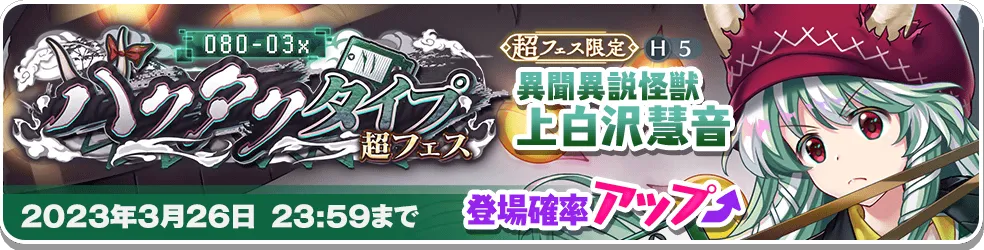 080-03x ハクタクタイプ 超フェス.png 080-03x ハクタクタイプ 超フェス.png