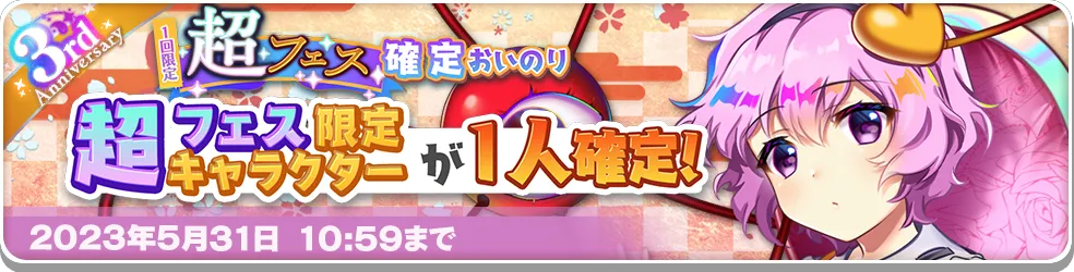 1回限定 超フェス確定おいのり.png 1回限定 超フェス確定おいのり.png